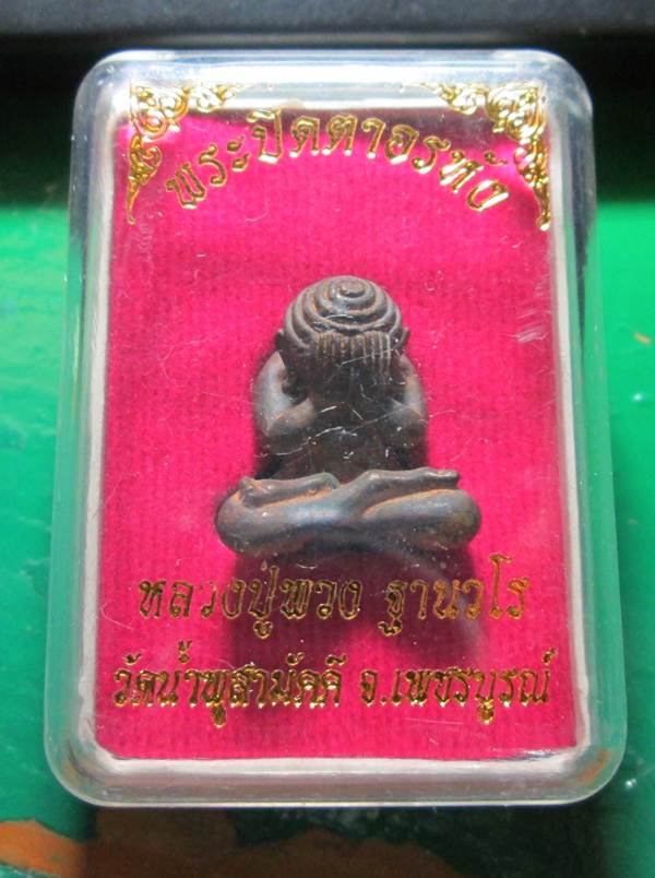 พระปิดตาอรหัง หลวงปู่พวง วัดน้ำพุสามัคคี เนื่อนวะดินไทย สร้างน้อย 199 องค์ แจกกรรมการในพิธี