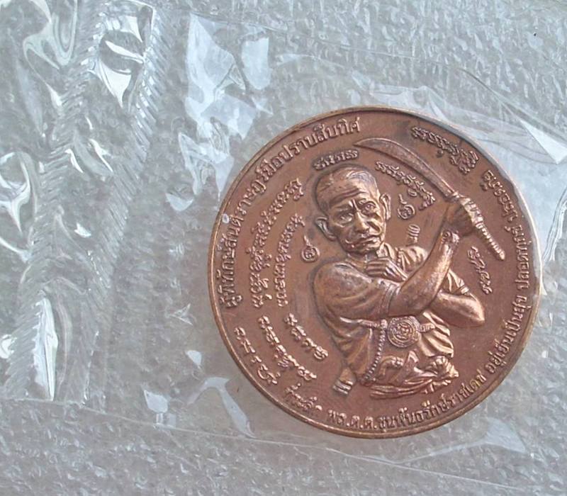 (((..เริ่มที่ 420..))) เหรียญ พลต.ต.ขุนพันธรักษ์ราชเดช(มือปราบสิบทิศ) ปี 2550 (((4 นัดไม่ระคายผิว)))