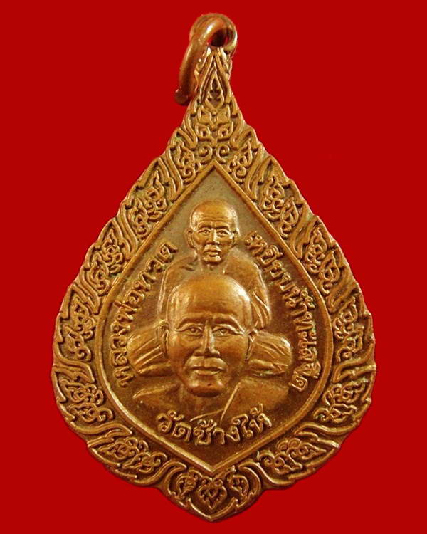 เหรียญพัดยศ เลื่อนสมณศักดิ์ ปี 42 วัดช้างให้ จ.ป้ตตานี