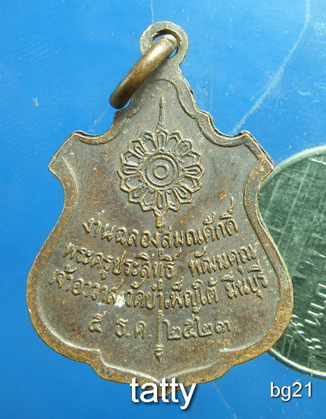 20 ฺอาจารย์นิล จิตร์มั่น เจ้าอาวาสวัดบำเพ็ญใต้ มีนบุรี ปี23