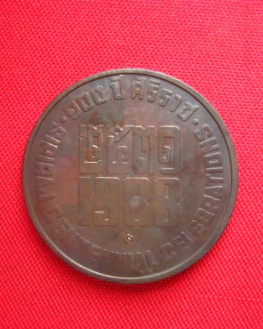 เหรียญจุฬาลงกรณ์ สยามมินทร์ ที่ระลึก 100 ปี ศิริราช พ.ศ. 2531 บล็อกกษาปณ์