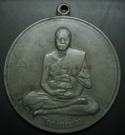 เหรียญจิ๊กโก๋ใหญ่หลวงพ่อเงิน วัดดอนยายหอม พ.ศ2511