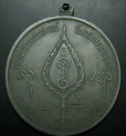 เหรียญจิ๊กโก๋ใหญ่หลวงพ่อเงิน วัดดอนยายหอม พ.ศ2511