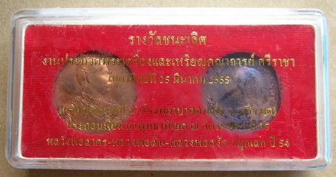 เหรียญรางวัลชนะเลิศงานกองข้าว ศรีราชาปี55 ชุดเหรียญ ร.5 จำนวน2เหรียญ ประกอบพิธีวัดระฆังปี35 