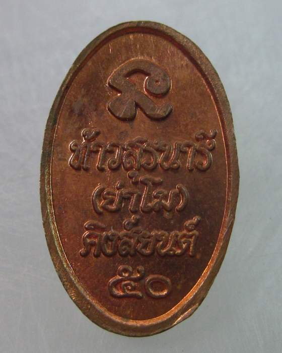 เหรียญใบมะขามย่าโม  ปี๕๐