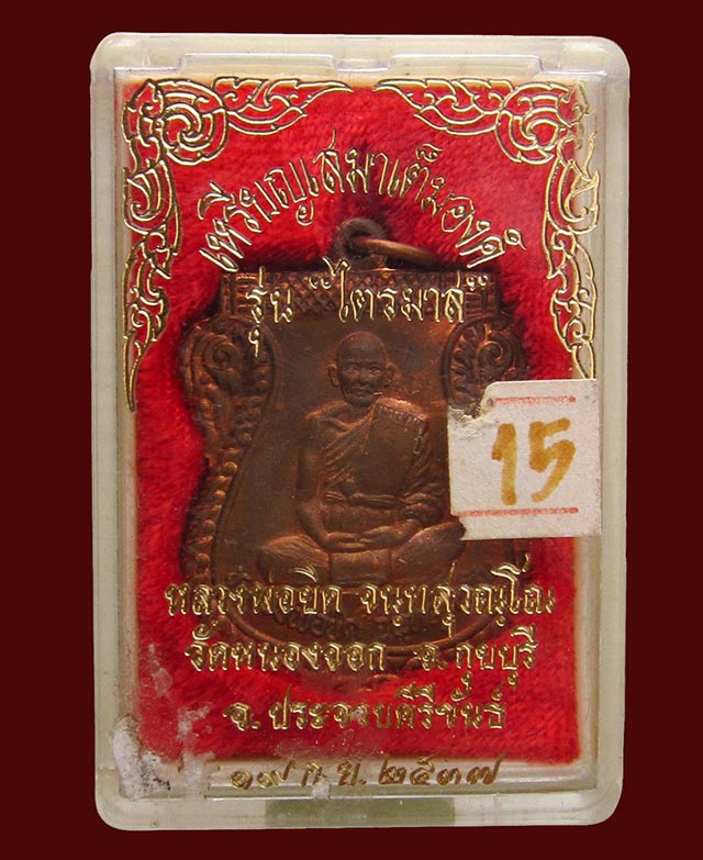  เหรียญเสมาเต็มองค์ หลวงพ่อยิด จันทสุวัณโณ รุ่นไตรมาส ปี ๒๕๓๗ วัดหนองจอก จ.ประจวบคีรีขันธ์