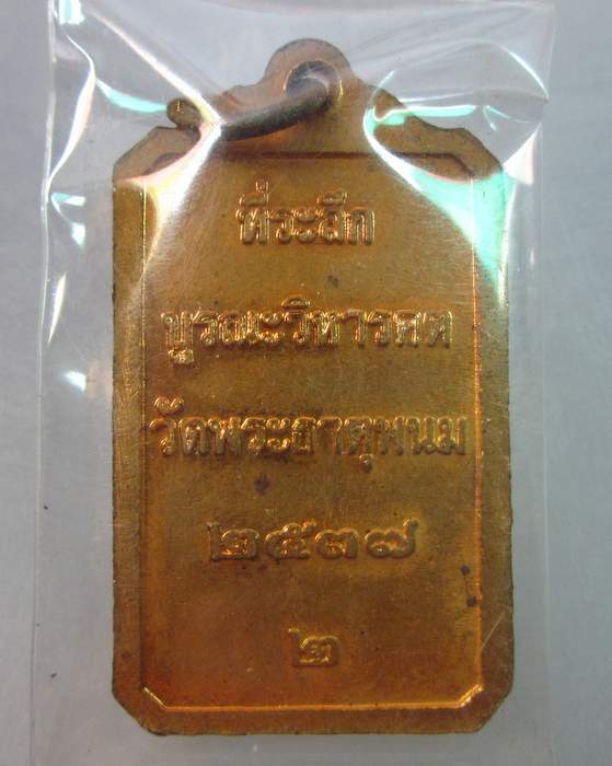 เหรียญที่ระลึกบูรณะวิหารคตวัดพระธาตุพนม ปี๓๗