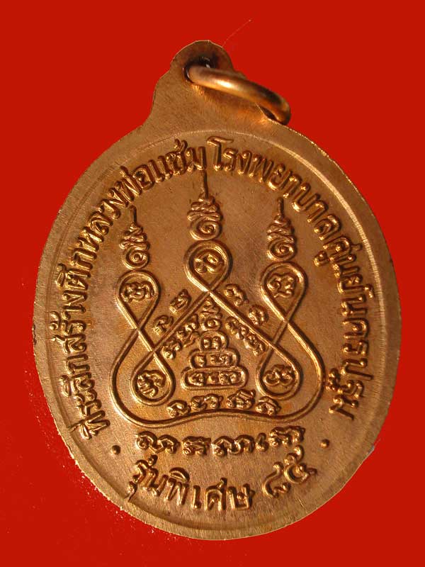 หลวงพ่อแช่ม วัดดอนยายหอม รุ่นหลังคาระเบิด ทองแดงกะไหล่ทอง ปี 2535