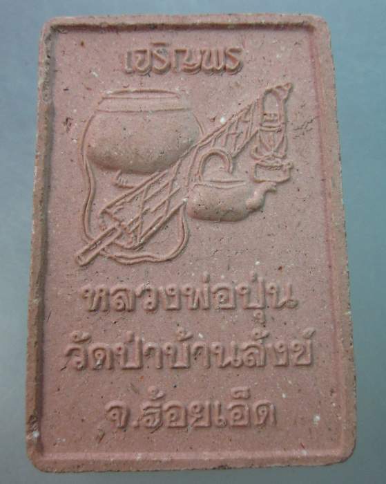 สมเด็จเจริญพรโรยเกศา รุ่นแรก หลวงพ่อปุ่น วัดป่าบ้านสังข์ ร้อยเอ็ด