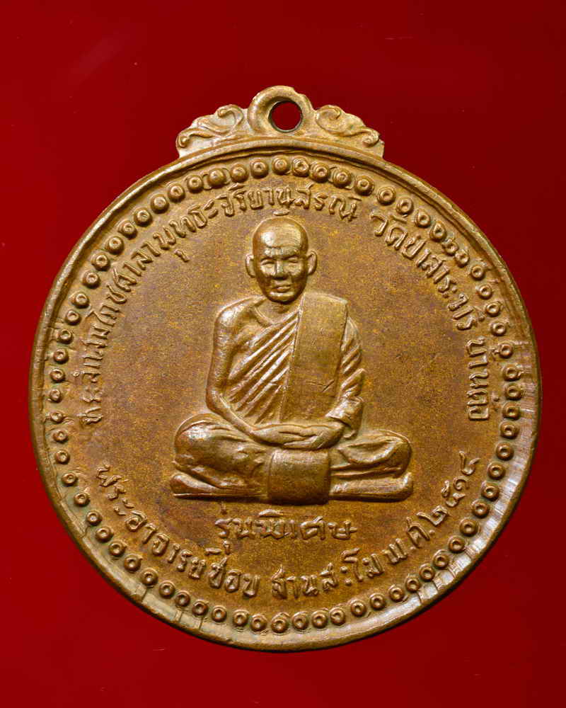 หลวงปู่ชอบ ฐานสโม วัดป่าสัมมานุสรณ์ อำเภอวังสะพุง จังหวัดเลย รุ่นพิเศษ ปี ๒๕๑๔ บล็อคสระอี นิยม
