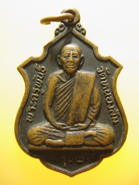 เหรียญ รุ่น2 พระครูพันธ์ วัดหนองส้ม จ.เพชรบุรี