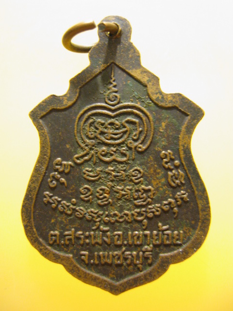 เหรียญ รุ่น2 พระครูพันธ์ วัดหนองส้ม จ.เพชรบุรี