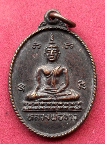 วัดใจเริ่ม 10 บาท กับ เหรียญหลวงพ่อขาว วัดศิริสุขาราม อ.บางไทร จ.อยุธยา  ..AK286