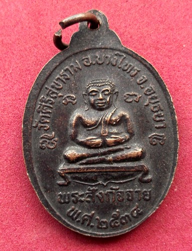 วัดใจเริ่ม 10 บาท กับ เหรียญหลวงพ่อขาว วัดศิริสุขาราม อ.บางไทร จ.อยุธยา  ..AK286