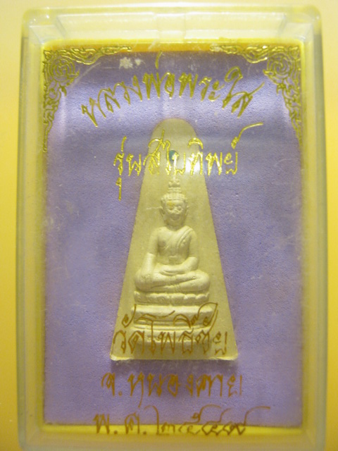 หลวงพ่อพระใส รุ่นสไบทิพย์ วัดโพธิ์ชัย จ.หนองคาย ปี2549 กล่องเดิม