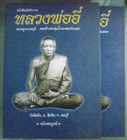 หลวงพ่ออี๋ วัดสัตหีบ ชลบุรี ฉบับสมบูรณ์เล่มใหญ่ สภาพดี