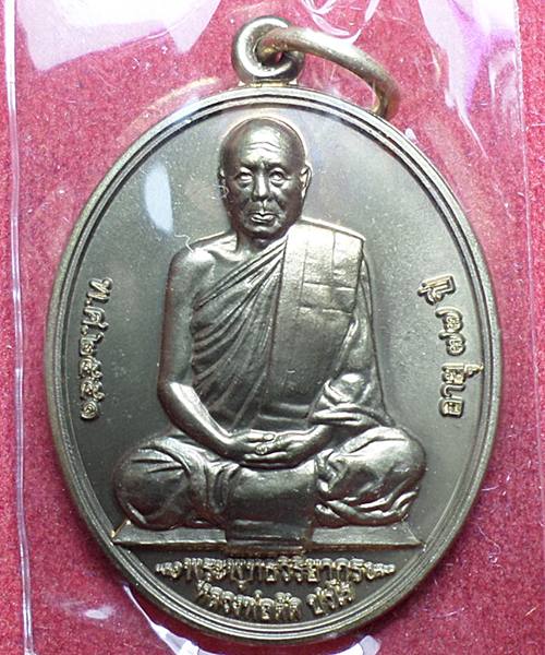 เหรียญเลื่อนสมณศักดิ์ หลวงพ่อตัด วัดชายนา เนื้ออัลปาก้า ปี51 