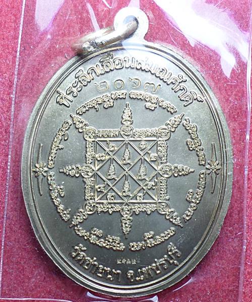 เหรียญเลื่อนสมณศักดิ์ หลวงพ่อตัด วัดชายนา เนื้ออัลปาก้า ปี51 