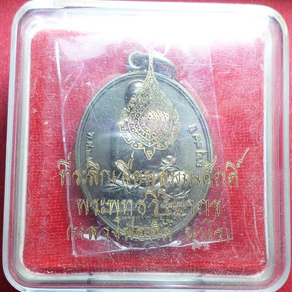 เหรียญเลื่อนสมณศักดิ์ หลวงพ่อตัด วัดชายนา เนื้ออัลปาก้า ปี51 