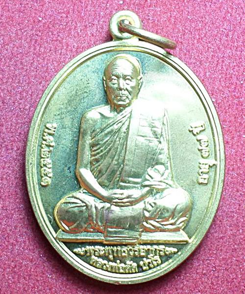 เหรียญที่ระลึกเลื่อนสมณศักดิ์ หลวงพ่อตัด วัดชายนา เนื้อกะไหล่ทอง ปี51ตอกโค๊ต 