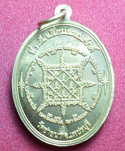 เหรียญที่ระลึกเลื่อนสมณศักดิ์ หลวงพ่อตัด วัดชายนา เนื้อกะไหล่ทอง ปี51ตอกโค๊ต 