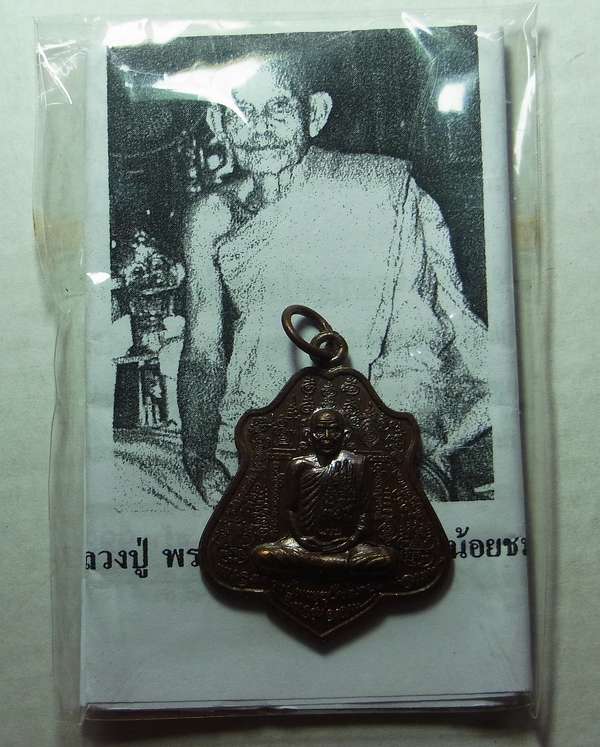 เหรียญรุ่นแรก หลวงปู่นาม วัดน้อยชมภู่ ปี 2552 เนื้อทองแดง