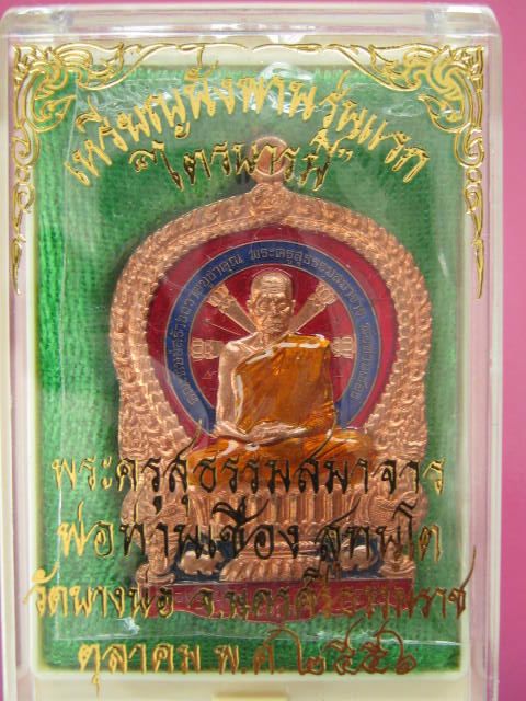 เหรียญนั่งพาน รุ่นแรก หลวงพ่อเชื่อง วัดบางบ่อ เนื้อทองแดงลงยา  No.83 กล่อง ...2