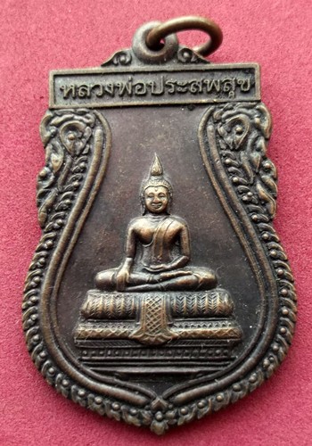 วัดใจเริ่ม 10 บาท กับ เหรียญหลวงพ่อประสพสุข วัดโคกกระท้อน จ.สระบุรี ..AK181