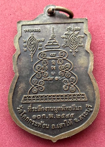 วัดใจเริ่ม 10 บาท กับ เหรียญหลวงพ่อประสพสุข วัดโคกกระท้อน จ.สระบุรี ..AK181