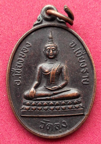 วัดใจเริ่ม 10 บาท กับ เหรียญพระพุทธวัดลุง อ.เชียงของ จ.เชียงราย ..AK142