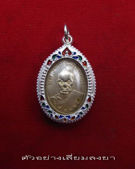 กรอบเงิน ลงยาสุโขทัย ใส่เหรียญ หลวงพ่อแช่ม วัดฉลอง   #  15
