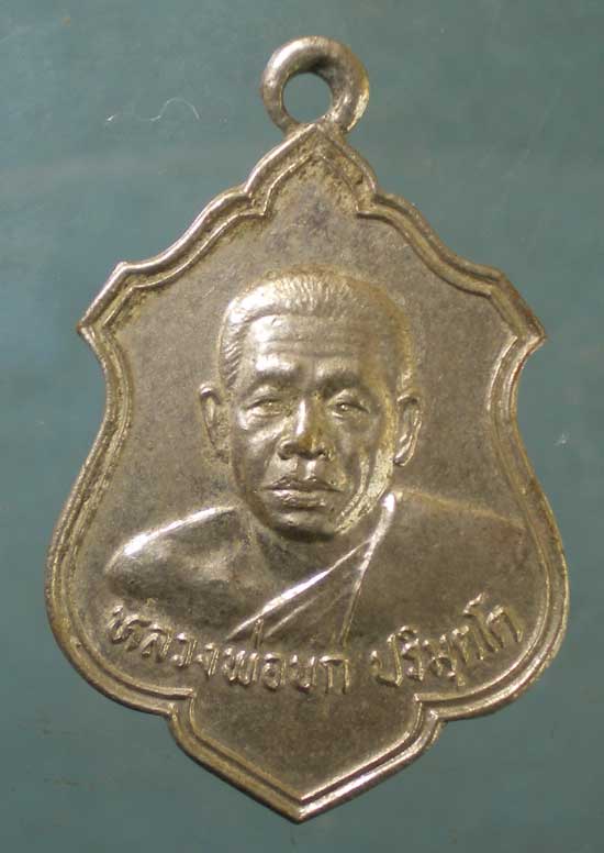 เหรียญปี25 หลวงพ่อบก วัดหัวพลวง ท่าตะโก นครสวรรค์