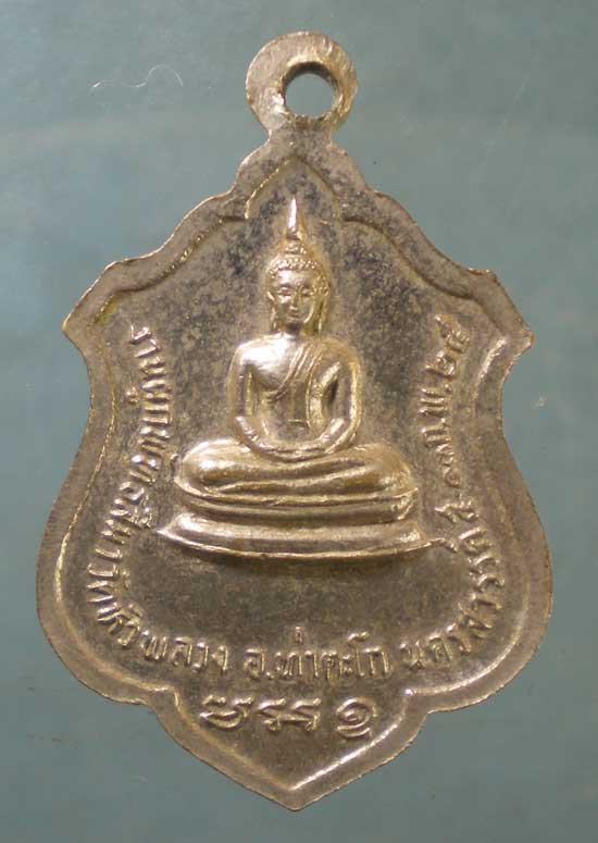 เหรียญปี25 หลวงพ่อบก วัดหัวพลวง ท่าตะโก นครสวรรค์