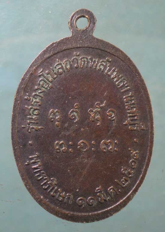 เหรียญหลวงพ่อผาง วัดอุดมคงคาคีรีเขต ปี19 พิธีพุทธาภิเษก วัดพลับพลา