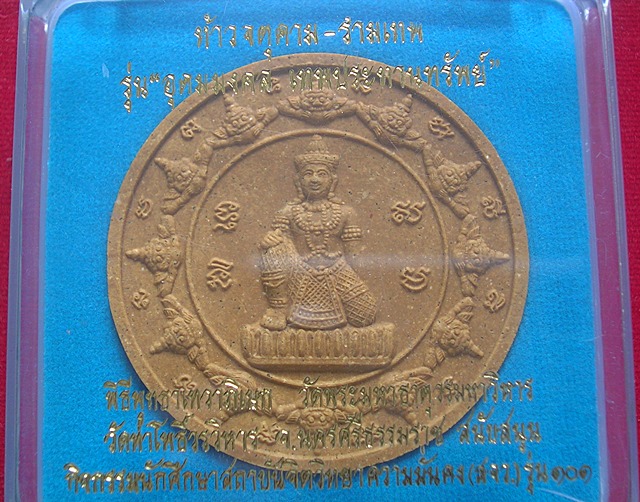 ท้าวจตุคามรามเทพ รุ่น อุดมมงคลเทพประทานทรัพย์