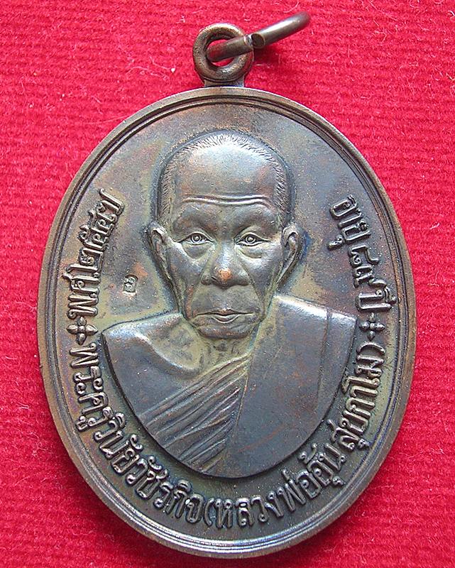 หลวงพ่ออุ้น สุขกาโม อายุ 89 ปี