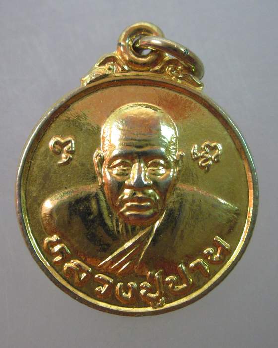 เหรียญหลวงพ่อปาน สวนศิวโมกข์  จ เพชรบุรี
