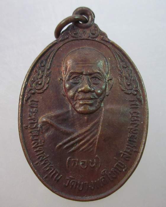 เหรียญหลวงพ่อกอน วัดบางแคใหญ่ จ สมุทรสาคร  ปี ๒๐