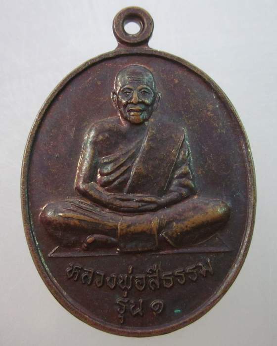 เหรียญรุ่น๑หลวงพ่อสีธรรม วัดศรีธรรมาราม จ พัทลุง