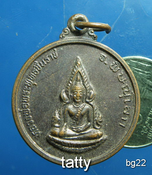 20 เหรียญพระพุทธชินราช หลังสมเด็จพระนเรศวร