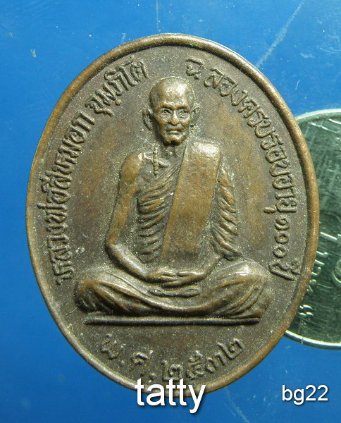 20 เหรียญหลวงพ่อสีหมอก วัดเขาวังตะโก ชลบุรี อายุครบร้อยปี พ.ศ. 2532