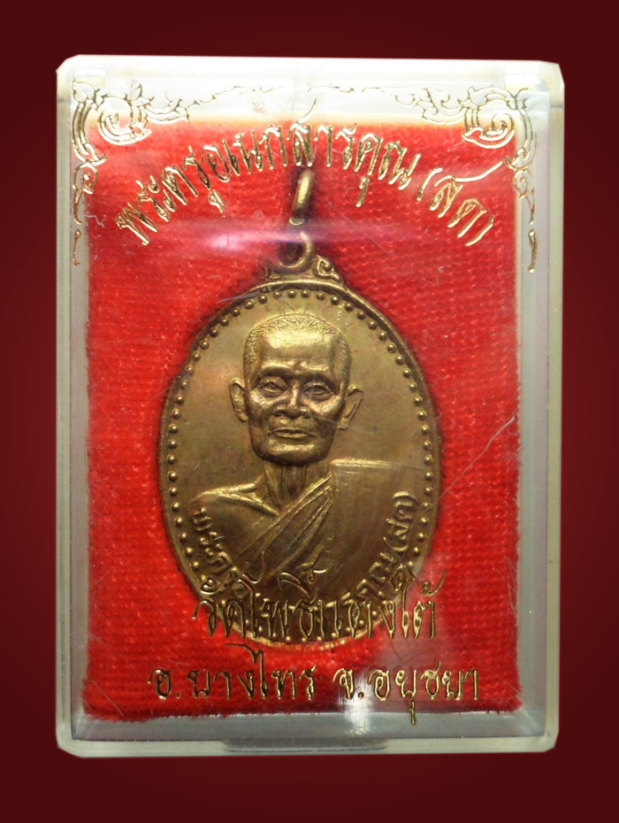 เหรียญพระครูเอนกสารคุณ หลวงพ่อสด วัดโพธิ์แตงใต้ บางไทร อยุธยา ปี 2535 พร้อมกล่อง