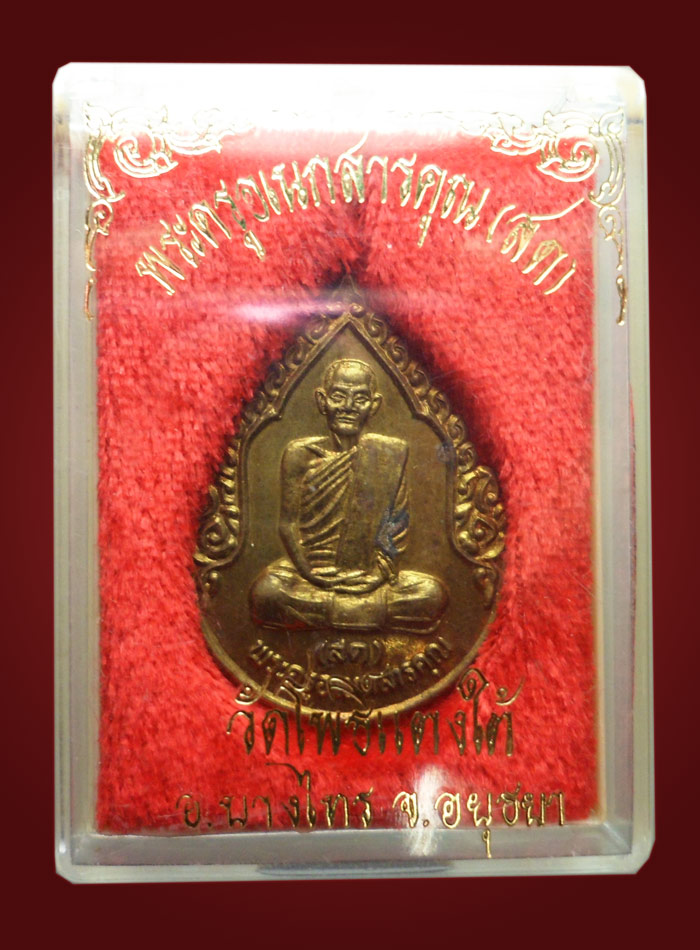 เหรียญพระครูเอนกสารคุณ หลวงพ่อสด วัดโพธิ์แตงใต้ บางไทร อยุธยา ปี 2535 พร้อมกล่อง