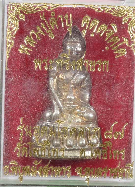  พระกริ่งสายรกรุ่นอุดมโชคลาภ๘๗ หลวงปู่คำบุ ออกวัดโพธิ์ไทร เนื้อเงินกรรมการ ตอกโค๊ด ๕๕๕๕๕ สร้างน้อย