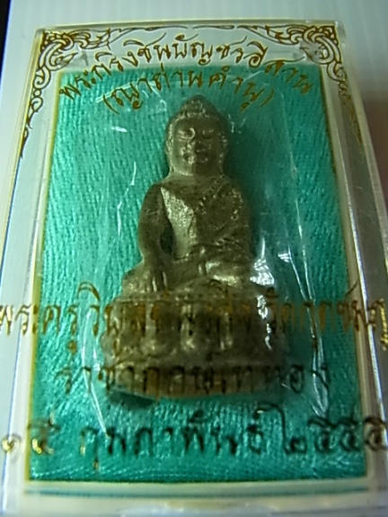 พระกริ่งชินบัญชรอีสาน เนื้อทองลำอู่ อุดผงจีวรครบสูตร หลวงปู่คำบุ(ผงพรายกุมาร ลป.ทิม วัดละหารไร่)