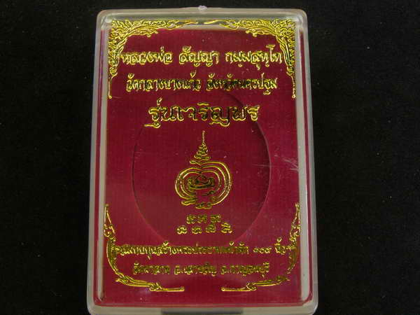 เหรียญเจริญพร ลพ.คง วัดกลางบางแก้ว จ. นครปฐม เนื้อทองสัตตะลงยา หมายเลข 15 + กล่องเดิม