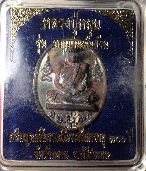เหรียญหล่อโบราณฯ หลวงปู่หมุน วัดบ้านจาน ศรีสะเกษ (หมายเลข๒๙)