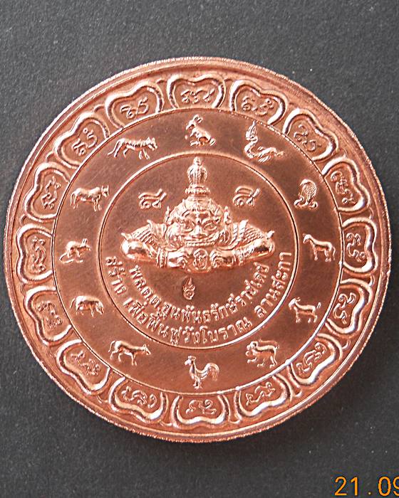 B.A.ท่านขุนพันธ์รักษ์ราชเดช นั่งเป็นเจ้าพิธี ปี2546...."รุ่นบันดาลโชคลานสกา" เหรียญทองแดงนอก