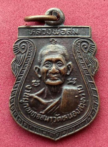 วัดใจเริ่ม 10 บาท กับ เหรียญหลวงพ่อสม หลวงพ่อเจริญ วัดหนองสาหร่าย อ.ดอนเจดีย์ จ.สุพรรณบุรี ..AK156