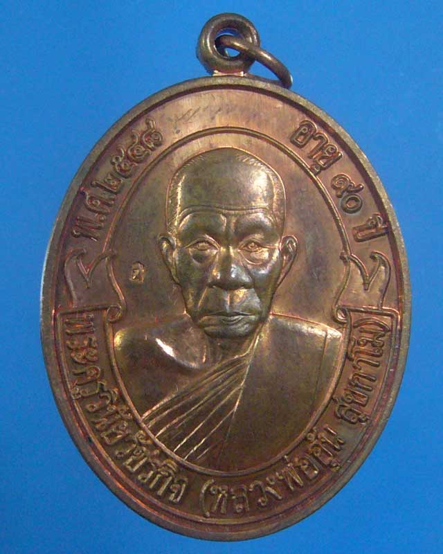 เหรียญโบ รุ่น ๑ หลวงพ่ออุ้น วัดตาลกง พ.ศ ๒๕๔๔